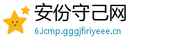安份守己网